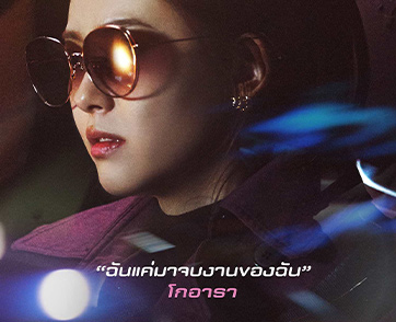 ส่องประวัติสุดจึ้งของ “โกอารา” หญิงสาวหนึ่งเดียวในเกมล่าสุดคลั่ง กับบทบาท “หญิงลึกลับที่กุมปมปริศนา” ปะทะ “คิมซอนโฮ” และ “คิมคังอู” ใน “The Childe”